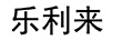 樂利來(lái)