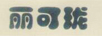 麗可瓏