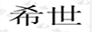 希世