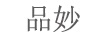 品妙