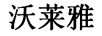 沃萊雅