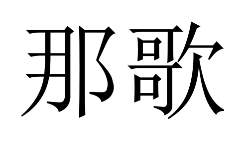 那歌