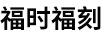 福時(shí)?？? title=