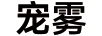 寵霧