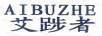 艾踄者