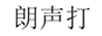 朗聲打
