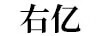 右億
