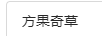方果奇草（FGQCAO）