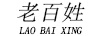 老百姓（LAOBAIXING）