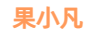 果小凡