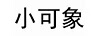 小可象