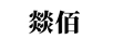 燚佰