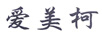 愛美柯