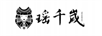 瑤千歲