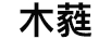 木蕤