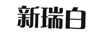 新瑞白