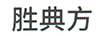 勝典方