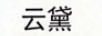 云黛