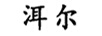 洱爾