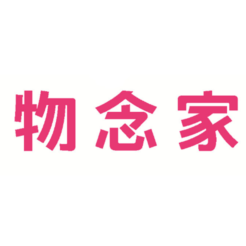 物念家