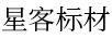 星客標材