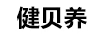 健貝養(yǎng)