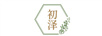初澤