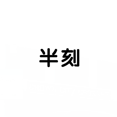 半刻