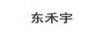 東禾宇