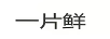 一片鮮