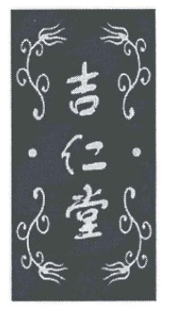 吉仁堂