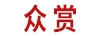 眾賞