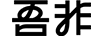 吾非