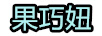 果巧妞