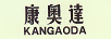 康奧達(dá)（KANGAODA）