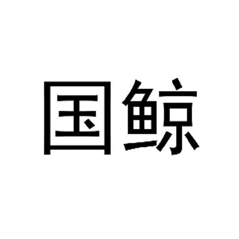 國鯨