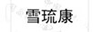 雪琉康