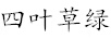四葉草綠