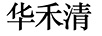 華禾清