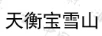 天衡寶雪山
