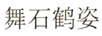 舞石鶴姿