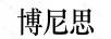 博尼思