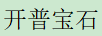 開(kāi)普寶石