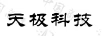 天極科技
