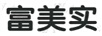 富美實