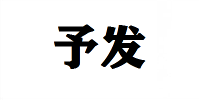 予發(fā)