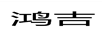 鴻吉
