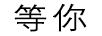 等你