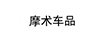 摩術(shù)車品