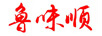 魯味順